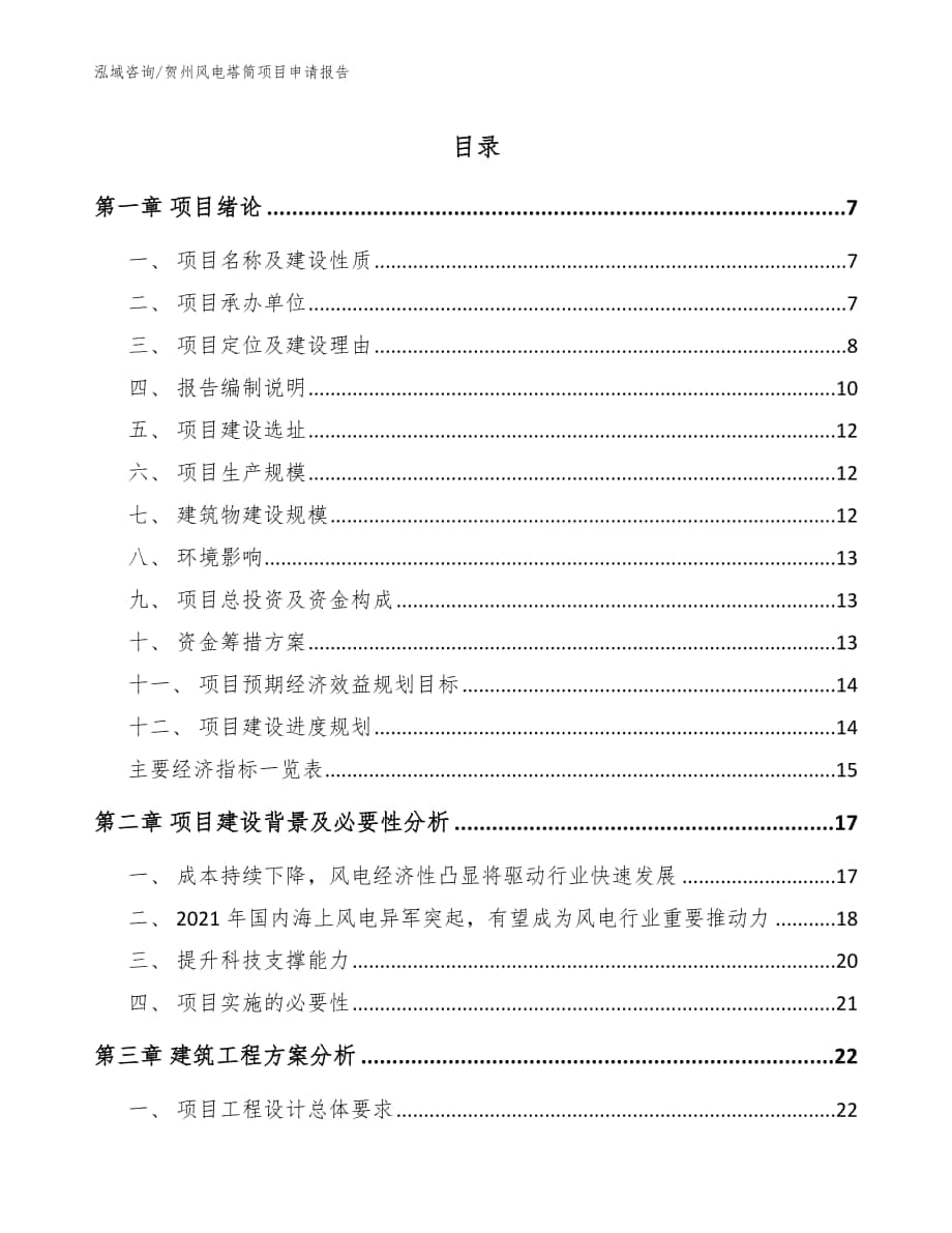 贺州风电塔筒项目申请报告_范文_第1页