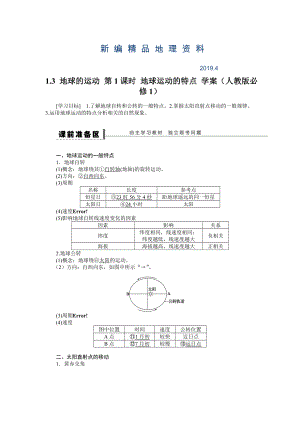 新編人教版高中地理必修一導(dǎo)學(xué)案：第1章 第3節(jié) 地球的運(yùn)動(dòng)第1課時(shí) 地球運(yùn)動(dòng)的特點(diǎn) Word版含答案