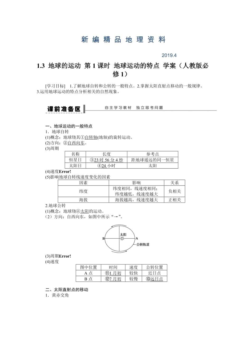 新編人教版高中地理必修一導(dǎo)學(xué)案：第1章 第3節(jié) 地球的運(yùn)動(dòng)第1課時(shí) 地球運(yùn)動(dòng)的特點(diǎn) Word版含答案_第1頁