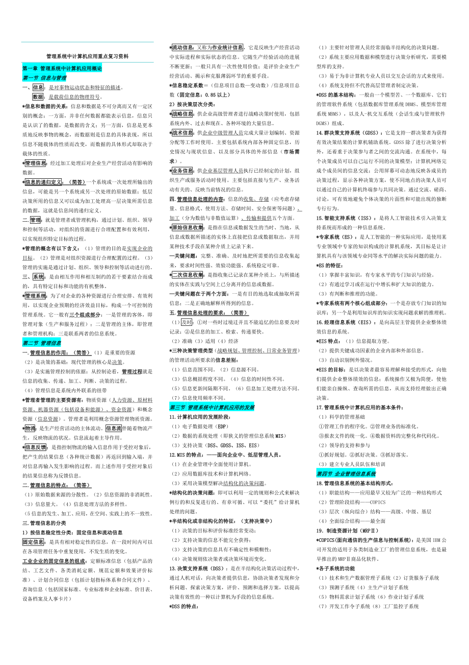 2011整理管理系统中计算机应用重点复习资料小抄_第1页