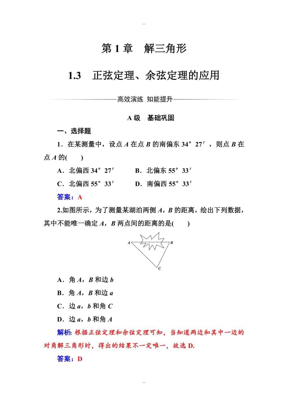 【苏教版】高中数学同步辅导与检测：必修5 第1章1.3正弦定理、余弦定理的应用_第1页