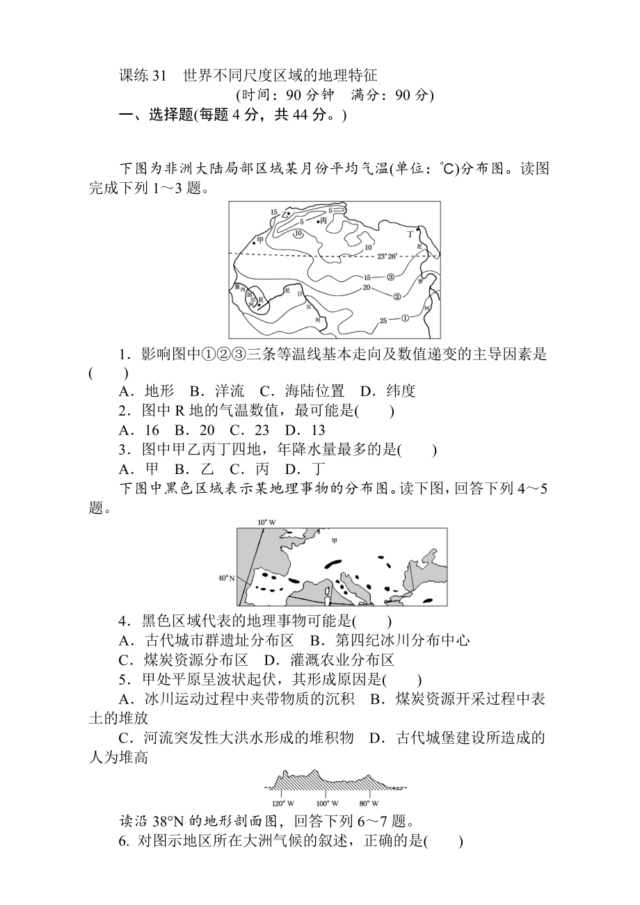 高考地理人教版第一輪總復(fù)習(xí)全程訓(xùn)練：第十二章 世界地理 課練31 Word版含解析_第1頁(yè)