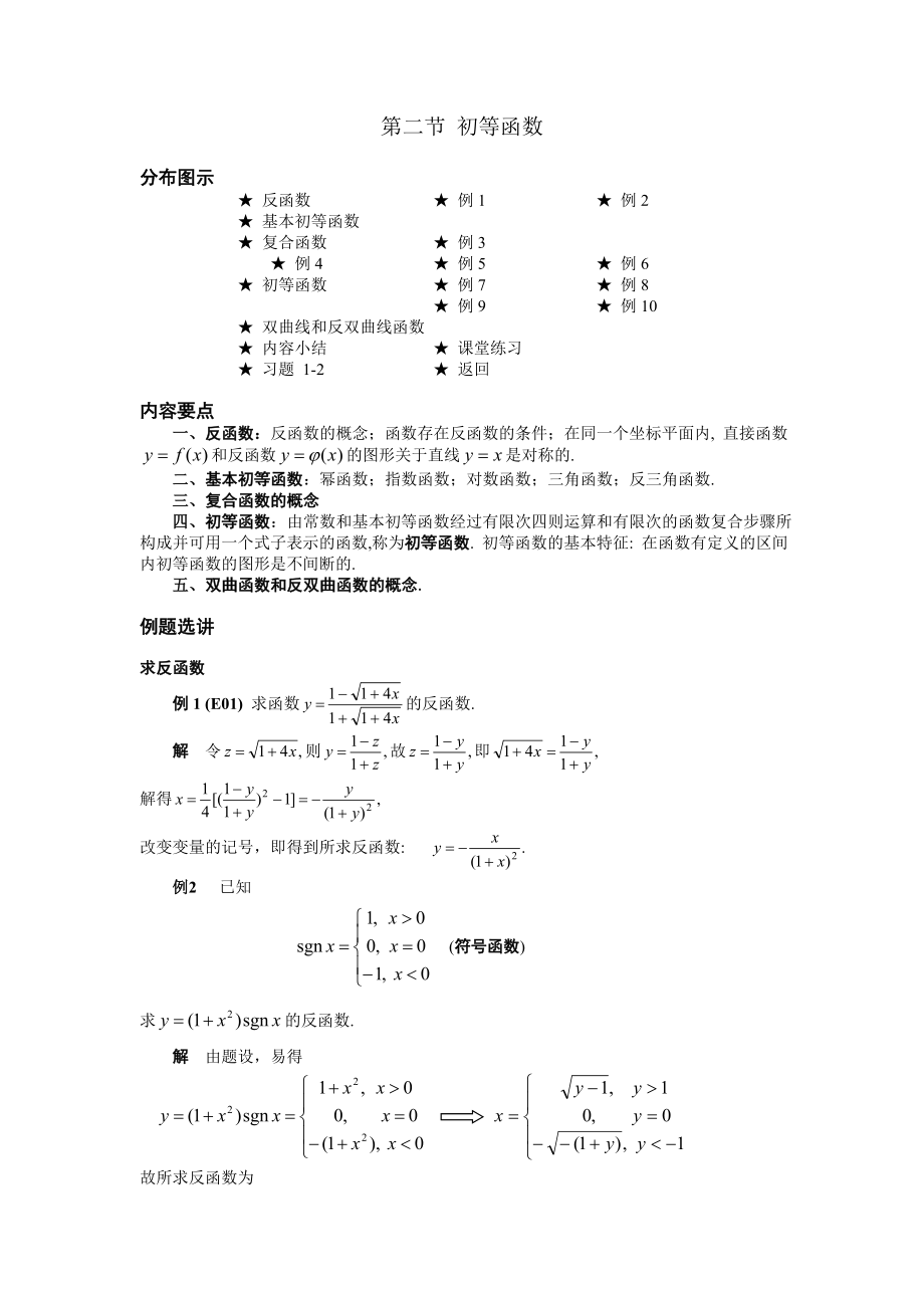 高等數(shù)學(xué)備課教案：第一章 函數(shù)、極限與連續(xù) 第二節(jié)初等函數(shù)_第1頁