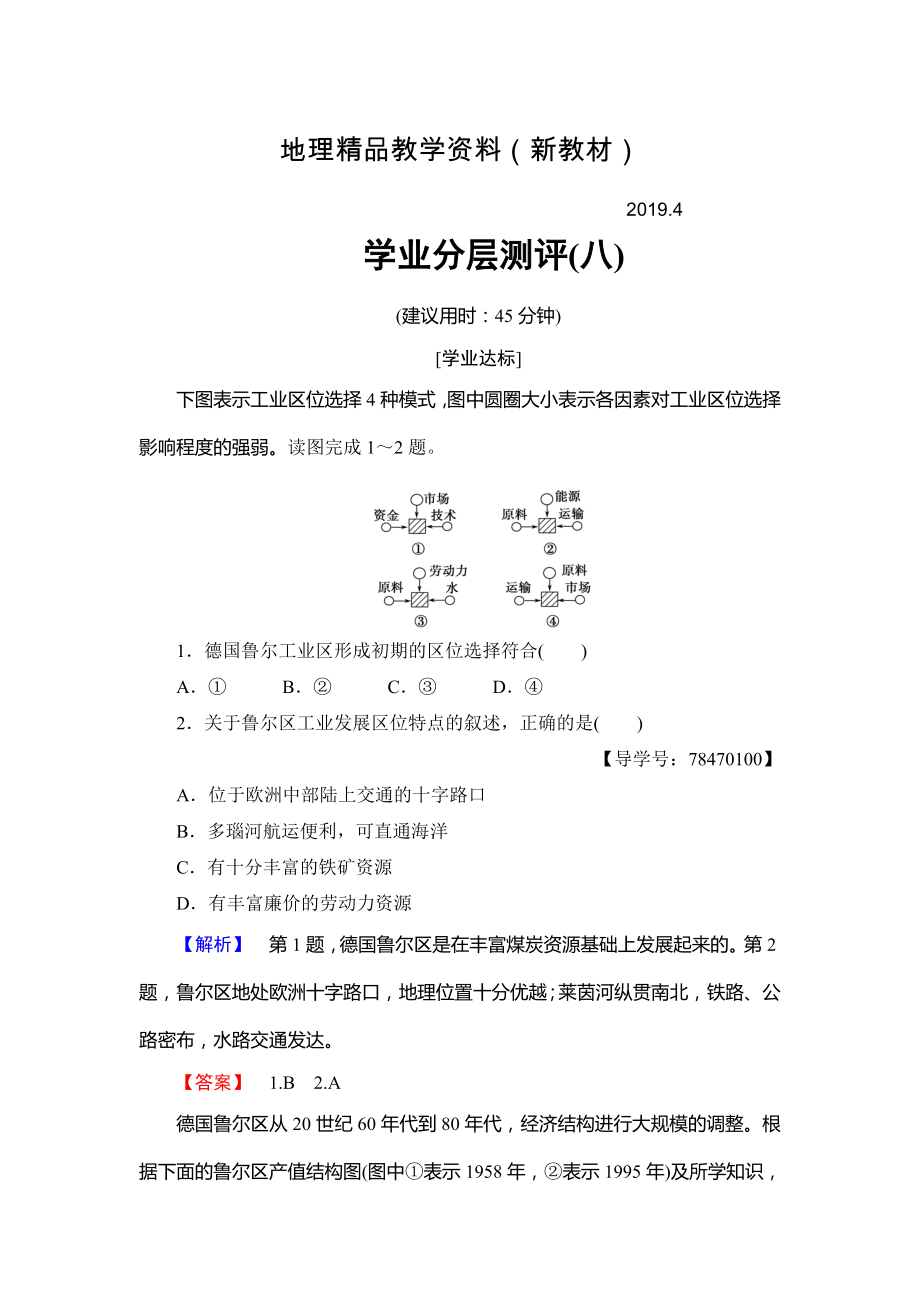 新教材 高中地理魯教版必修3學(xué)業(yè)分層測(cè)評(píng)8 資源開發(fā)與區(qū)域可持續(xù)發(fā)展—以德國(guó)魯爾區(qū)為例 Word版含解析_第1頁(yè)