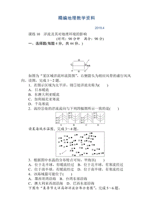 精編高考地理人教版第一輪總復(fù)習(xí)全程訓(xùn)練：第四章 水圈與水體運(yùn)動 課練10 Word版含解析