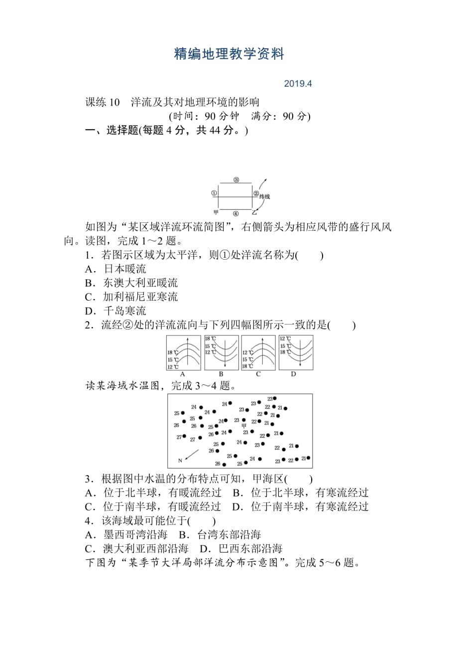 精編高考地理人教版第一輪總復(fù)習(xí)全程訓(xùn)練：第四章 水圈與水體運動 課練10 Word版含解析_第1頁