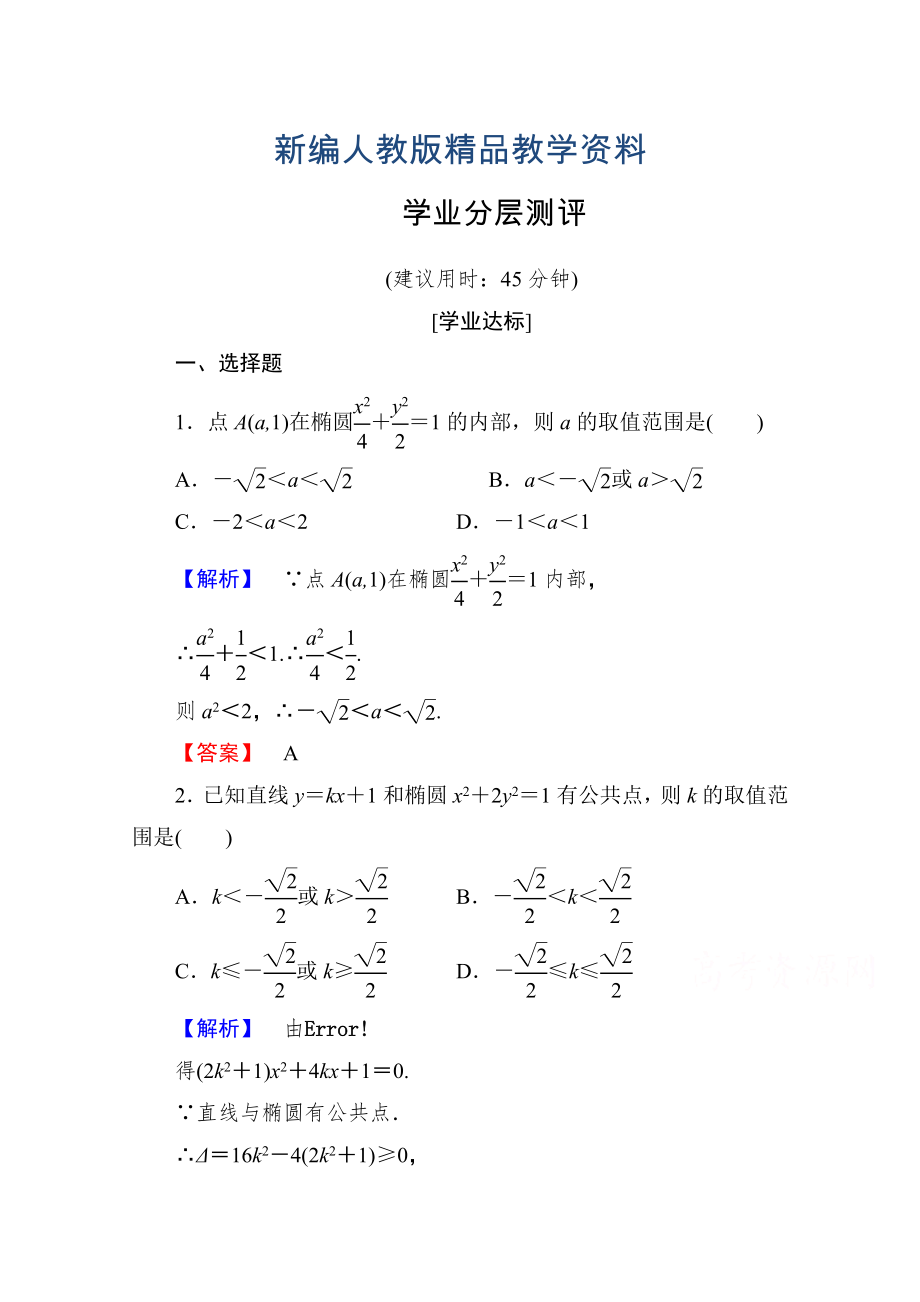 新編高中數(shù)學(xué)人教A版選修11 第二章圓錐曲線與方程 學(xué)業(yè)分層測(cè)評(píng)8 含答案_第1頁(yè)