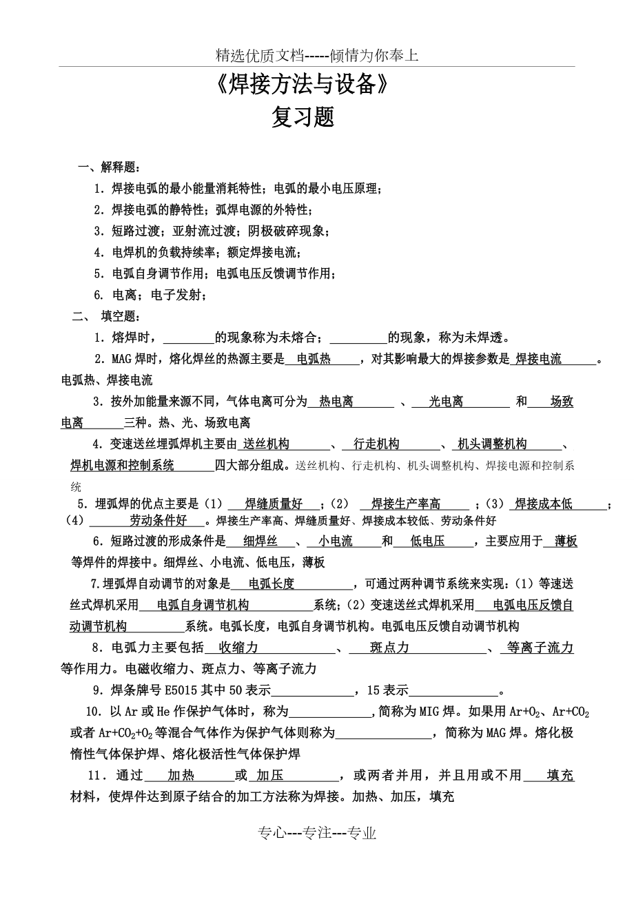 《焊接方法與設(shè)備》復(fù)習(xí)題_第1頁