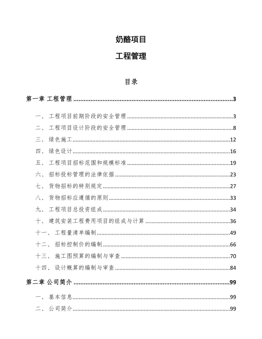 奶酪项目工程管理_第1页