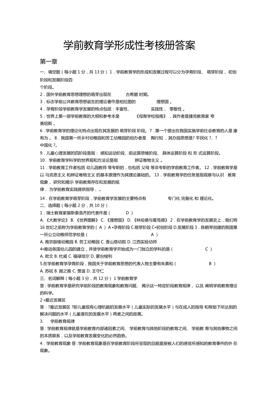 学前教育学形成性考核册参考答案1资料_第1页