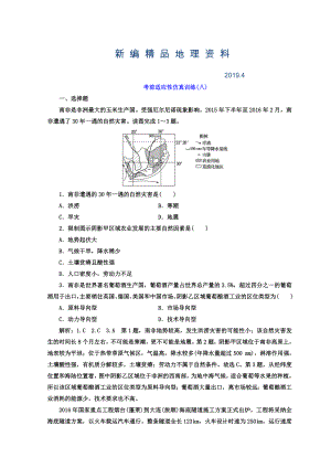 新編高考地理通用版二輪專題復(fù)習(xí)創(chuàng)新 考前適應(yīng)性仿真訓(xùn)練：八 Word版含答案