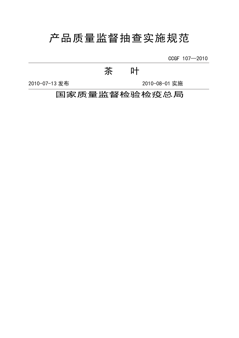 產(chǎn)品質(zhì)量監(jiān)督抽查實(shí)施規(guī)范第一批年版茶葉_第1頁