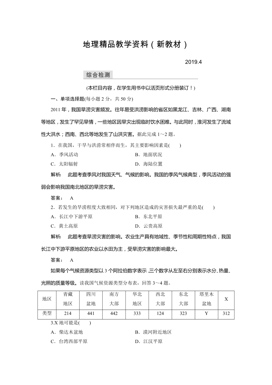 新教材 高中中圖版地理必修1檢測：第4章 自然環(huán)境對人類活動的影響4 本章高效整合 Word版含解析_第1頁