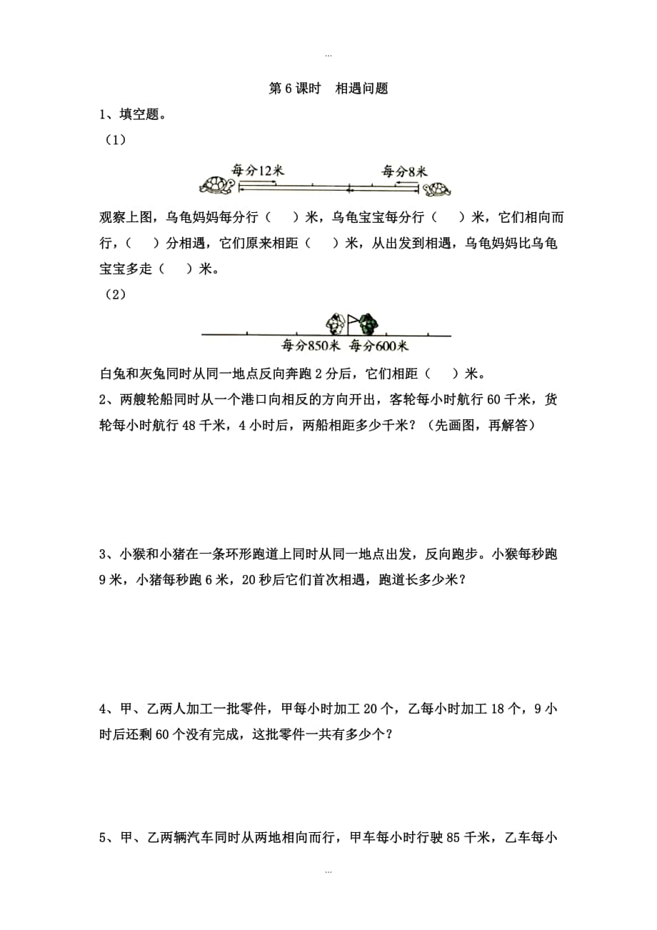 【蘇教版】四年級(jí)下冊(cè)數(shù)學(xué)：課堂作業(yè)設(shè)計(jì) 第六單元第6課時(shí)相遇問題_第1頁(yè)