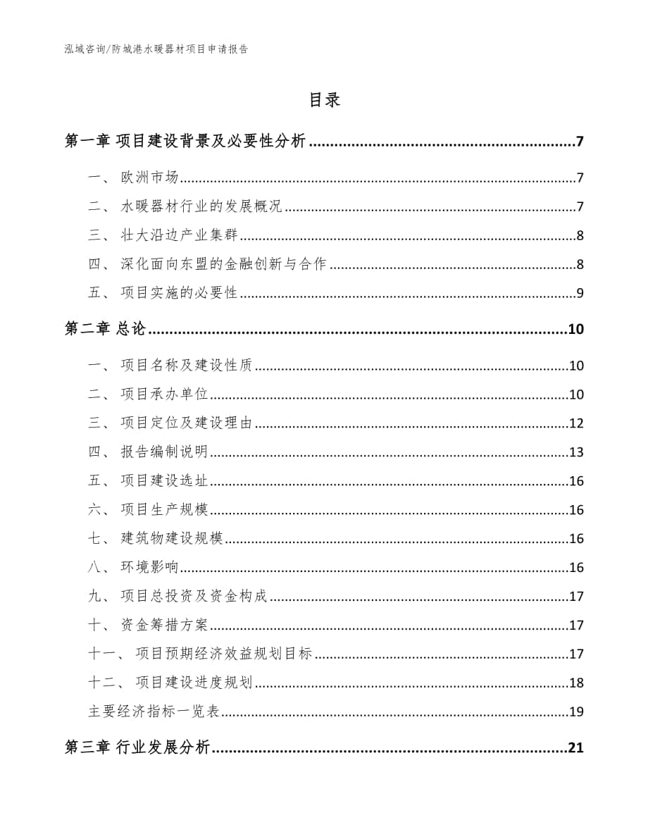 防城港水暖器材项目申请报告参考模板_第1页