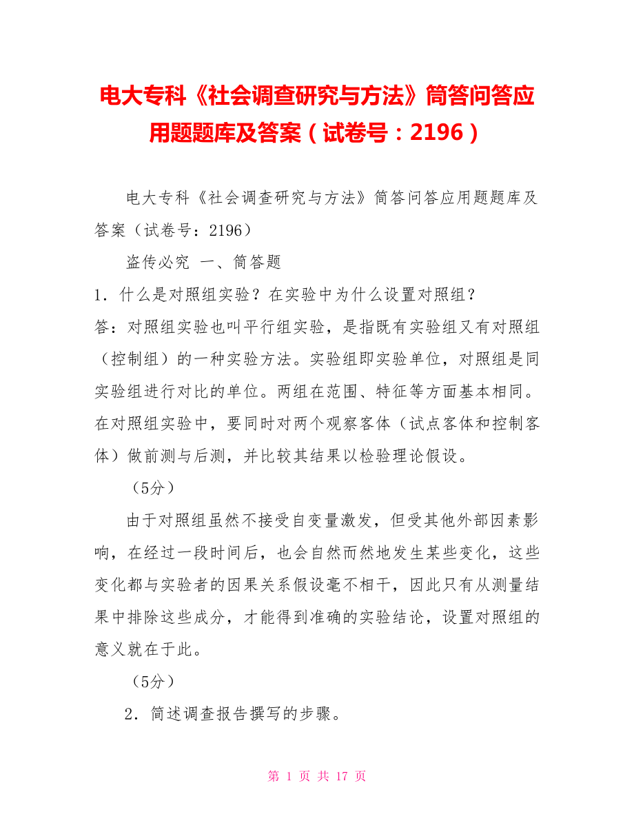 电大专科《社会调查研究与方法》筒答问答应用题题库及答案（试卷号：2196）_第1页