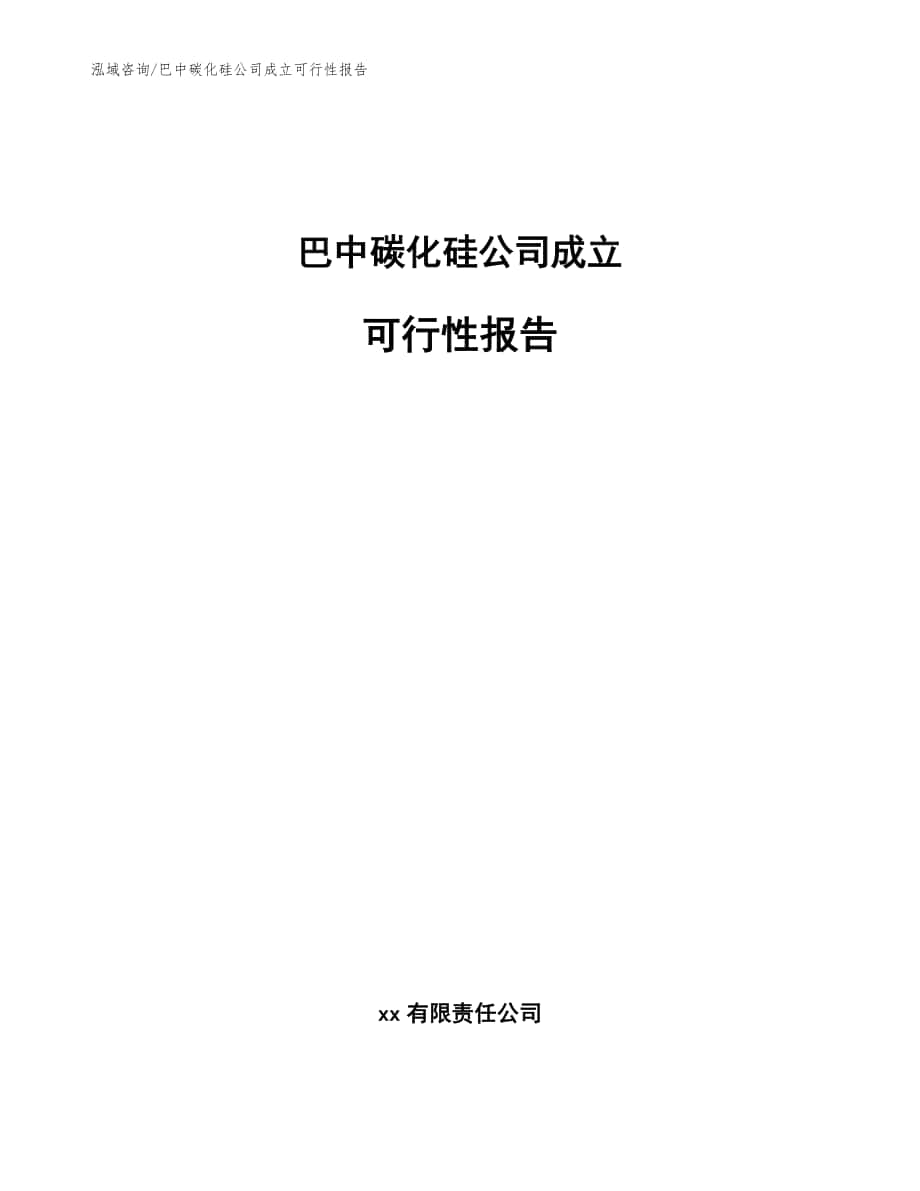 巴中碳化硅公司成立可行性报告【范文】_第1页