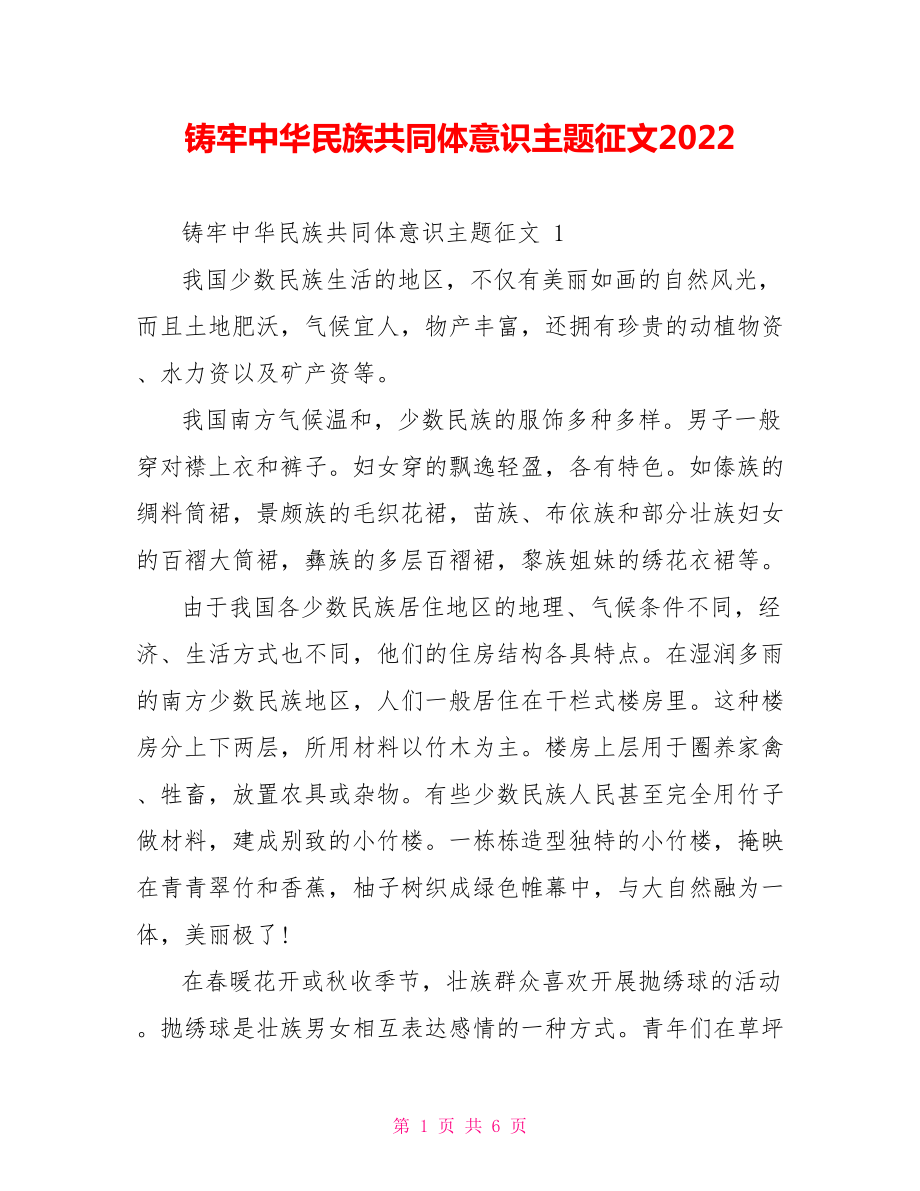 铸牢中华民族共同体意识主题征文2022_第1页