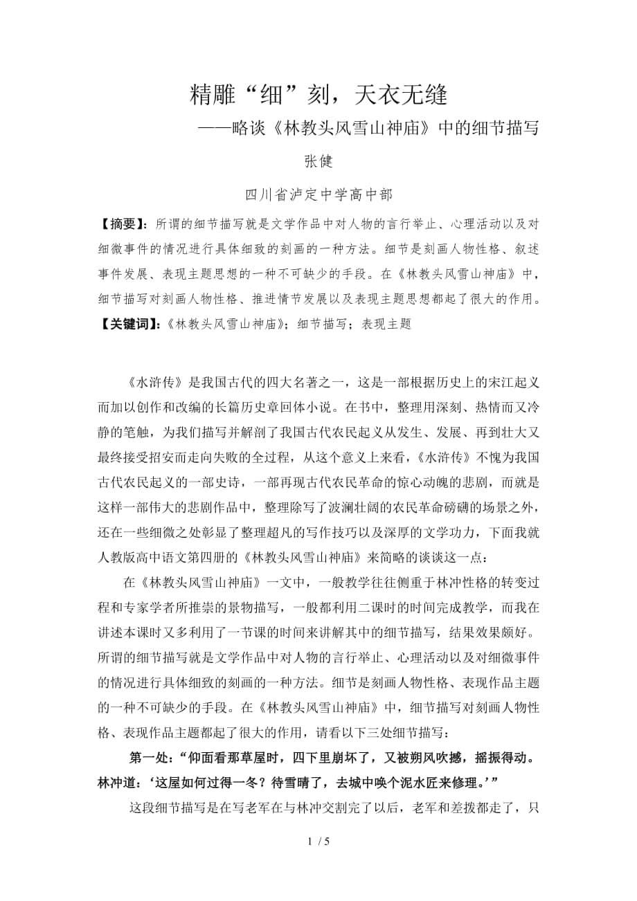 高中語文教學(xué)論文精雕細(xì)刻,天衣無縫人教版第四冊(cè)_第1頁