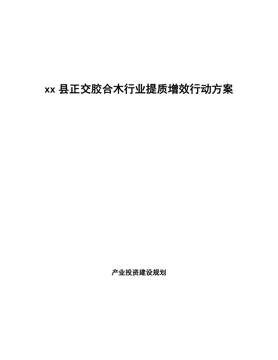 xx县正交胶合木行业提质增效行动方案（审阅稿）_第1页