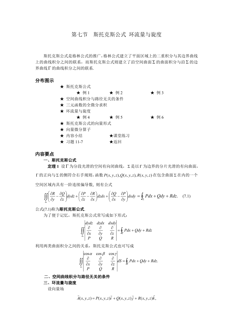 高等數(shù)學備課教案：第十一章 曲線積分與曲面積分 第七節(jié)斯托克斯公式 環(huán)流量與旋度_第1頁