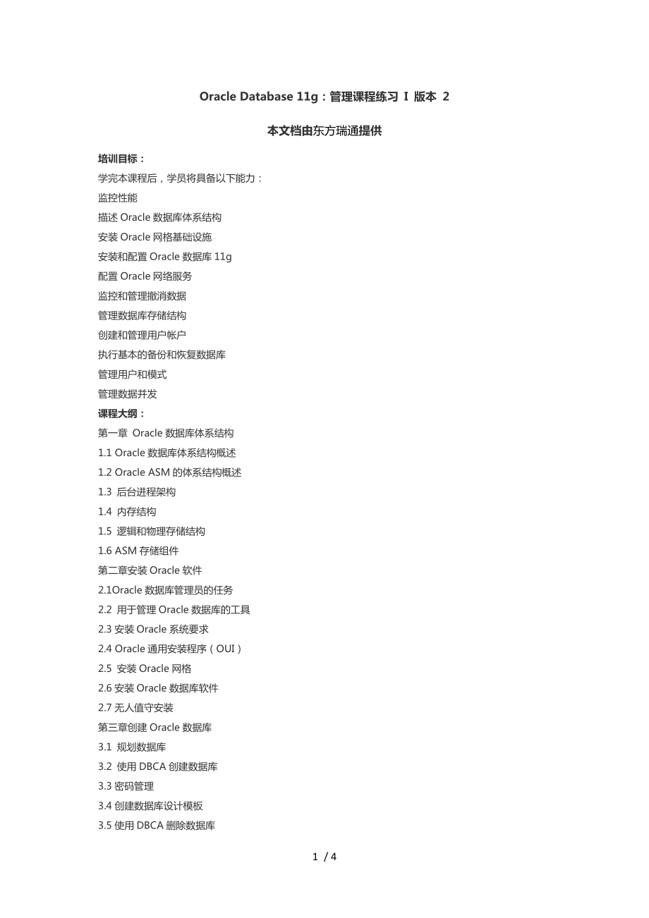 OracleDatabase11g：管理课程练习I版本_第1页