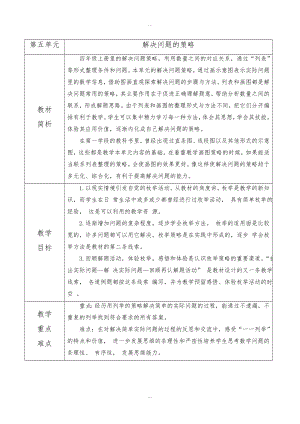 【蘇教版】四年級下冊數(shù)學(xué)：配套教案設(shè)計(jì) 第五單元第五單元 教材分析