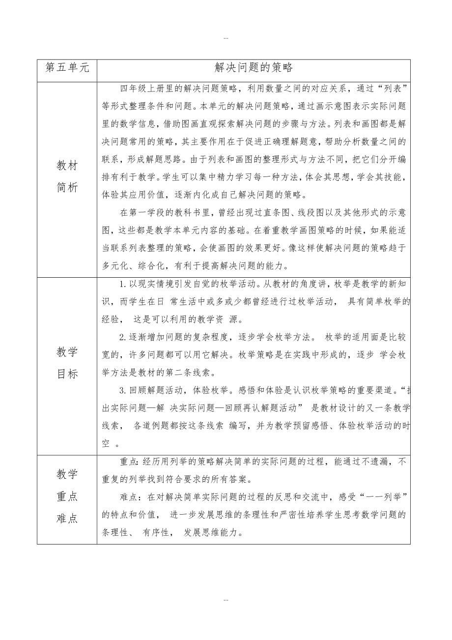 【蘇教版】四年級下冊數(shù)學(xué)：配套教案設(shè)計(jì) 第五單元第五單元 教材分析_第1頁