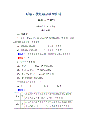 新編高中數(shù)學(xué)人教A版選修11學(xué)業(yè)分層測評2 四種命題 四種命題間的相互關(guān)系 含解析