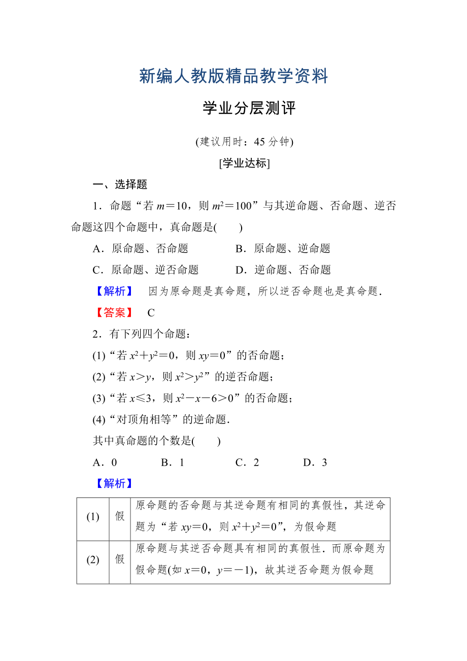 新編高中數(shù)學人教A版選修11學業(yè)分層測評2 四種命題 四種命題間的相互關系 含解析_第1頁