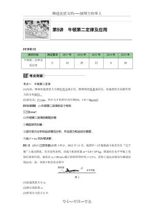 2018年江蘇小高考物理《學業(yè)水平測試》講練稿(考點突破-真題演練-強化訓練)第9講-牛頓第二定律及其應用