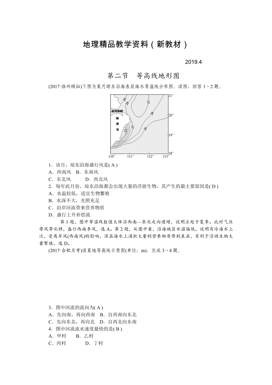 新教材 學海導航高三地理人教版一輪復習課時作業(yè)：第一章第二節(jié)等高線地形圖Word版含答案_第1頁