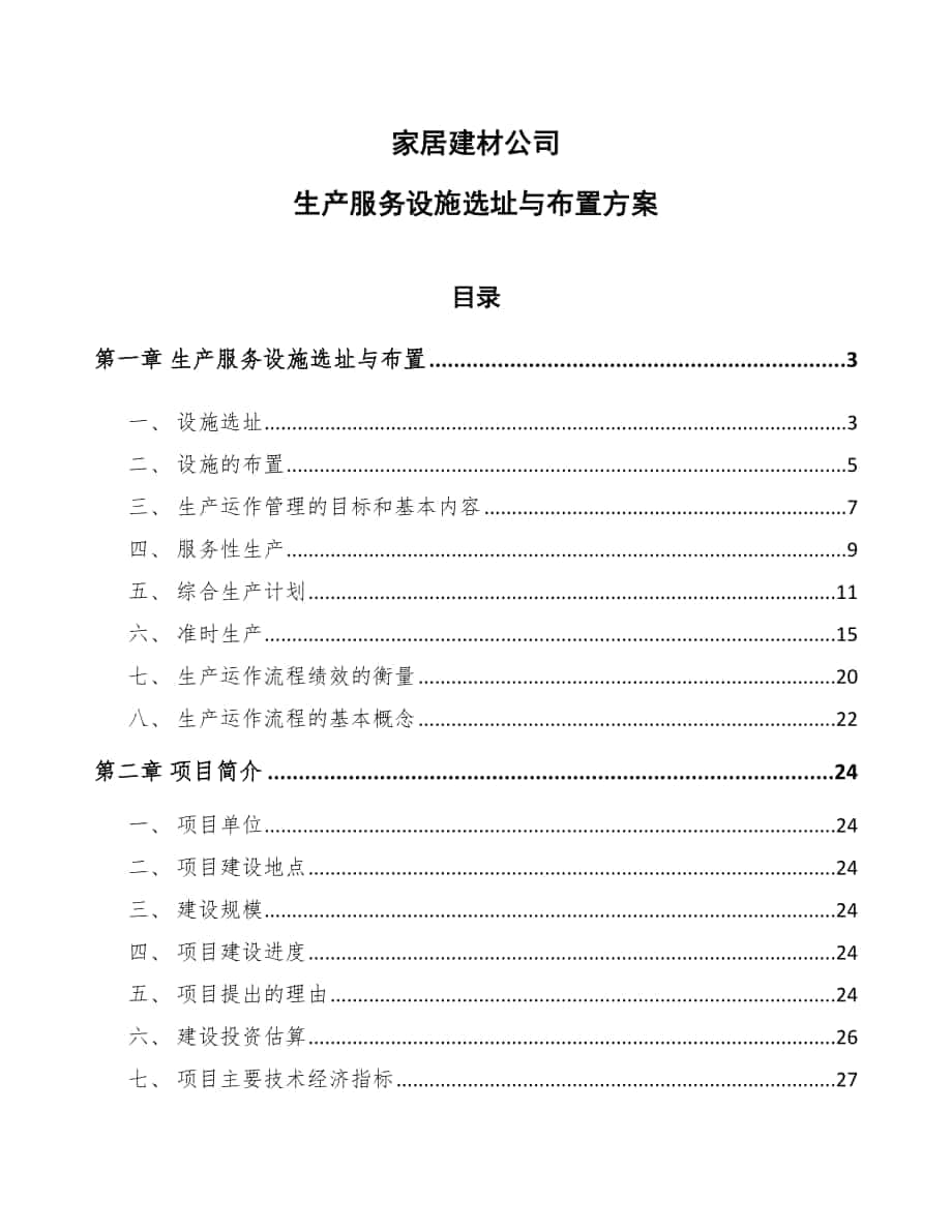 家居建材公司生产服务设施选址与布置方案（参考）_第1页