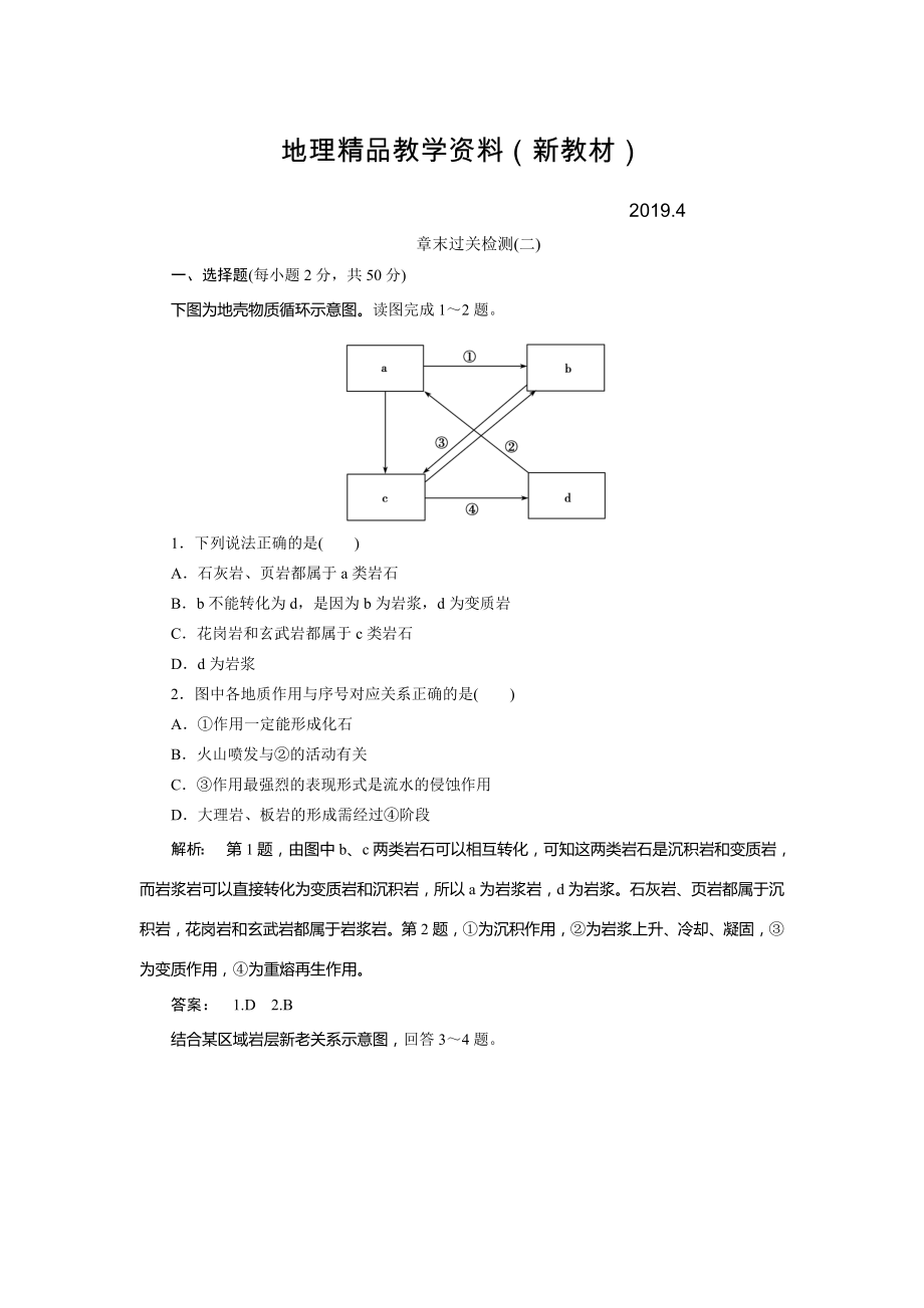 新教材 高中湘教版 地理必修1檢測(cè)：第2章 自然環(huán)境中的物質(zhì)運(yùn)動(dòng)和能量交換2章末過關(guān)檢測(cè) Word版含解析_第1頁