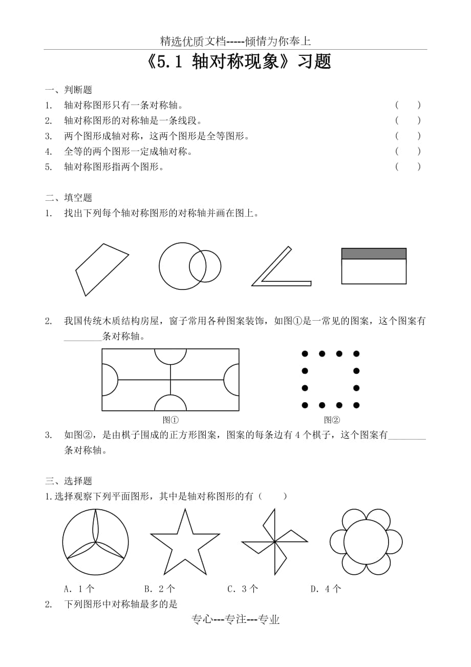 《軸對(duì)稱現(xiàn)象》習(xí)題_第1頁(yè)