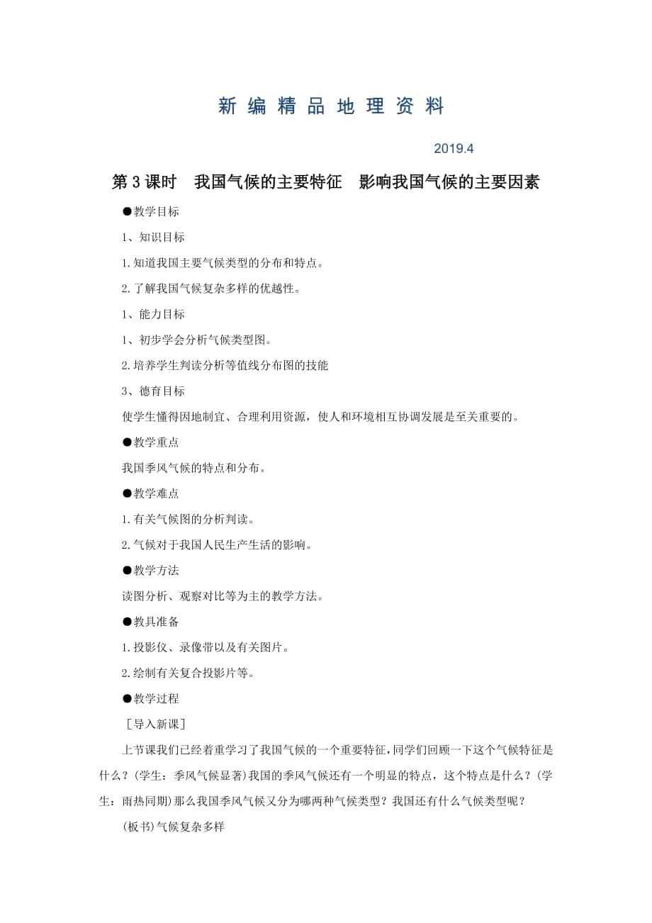 新編地理八年級上冊 第3課時我國氣候的主要特征影響我國氣候的主要因素 教案_第1頁