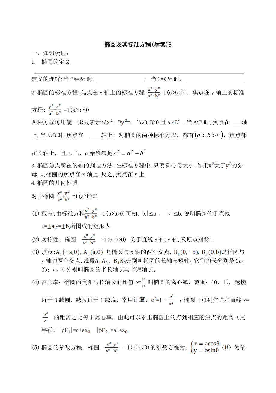 东北师大附属中学高三一轮导学案：椭圆及其标准方程【B】_第1页