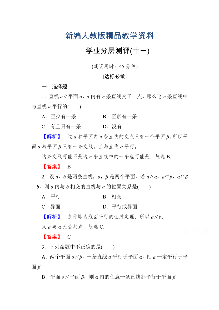 新编高中数学人教A版必修二 第二章 点、直线、平面之间的位置关系 学业分层测评11 含答案_第1页