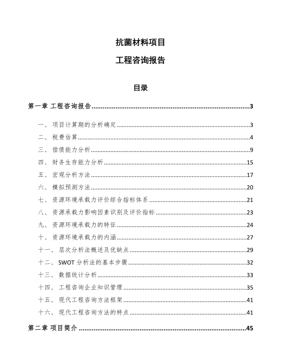 抗菌材料项目工程咨询报告_第1页