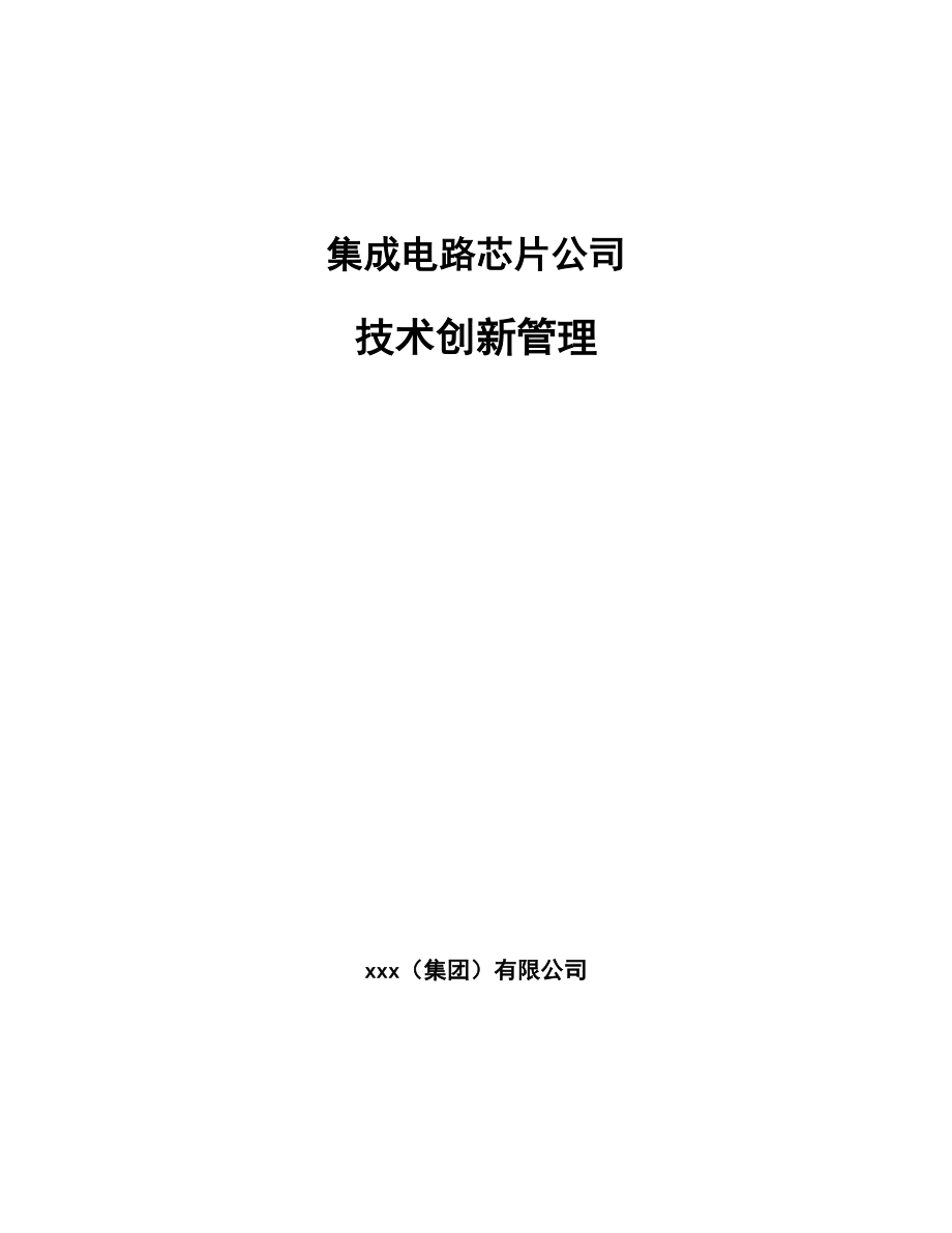 集成电路芯片公司技术创新管理_参考_第1页