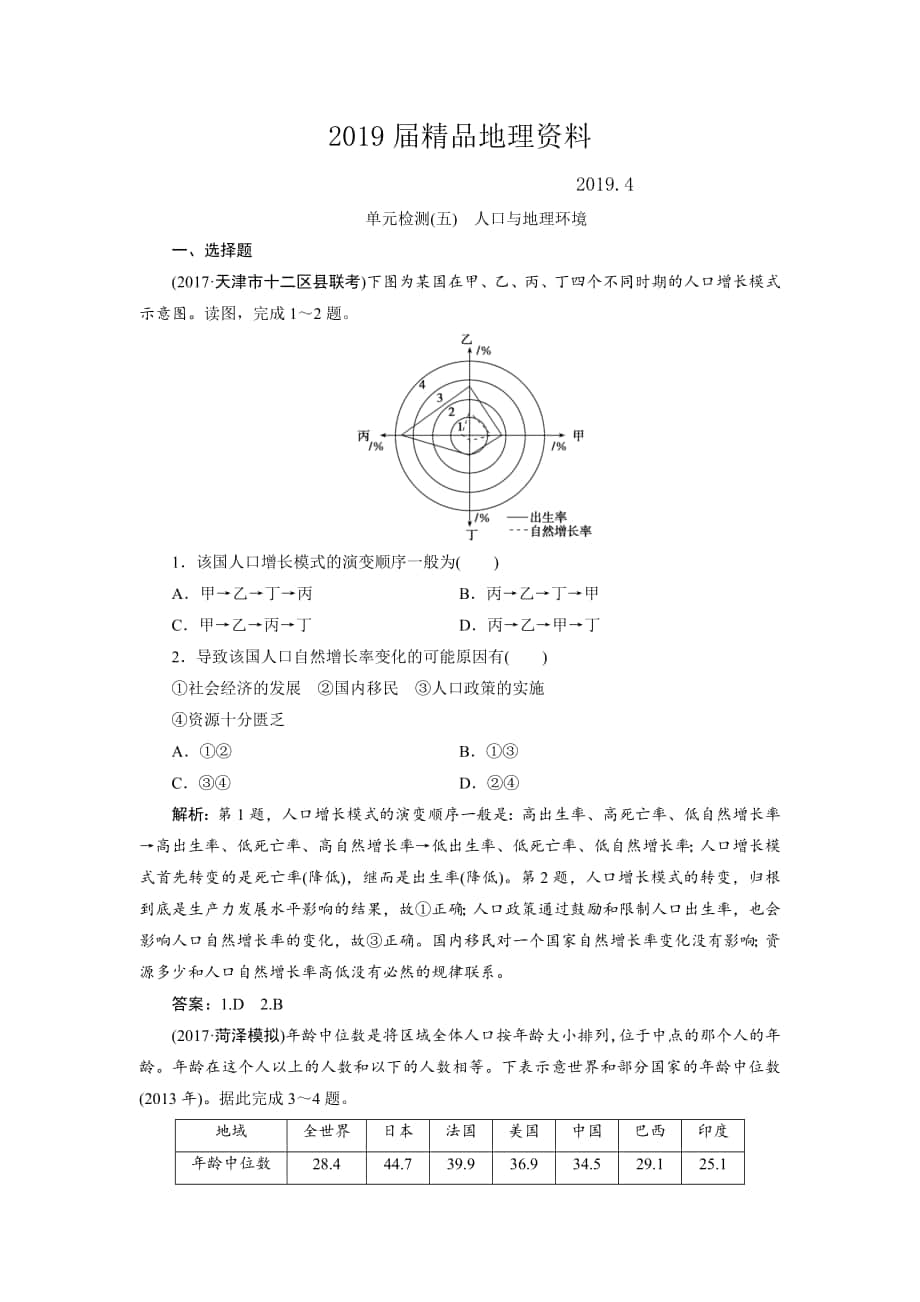 一輪優(yōu)化探究地理魯教版練習(xí)：第二部分 單元檢測五 Word版含解析_第1頁