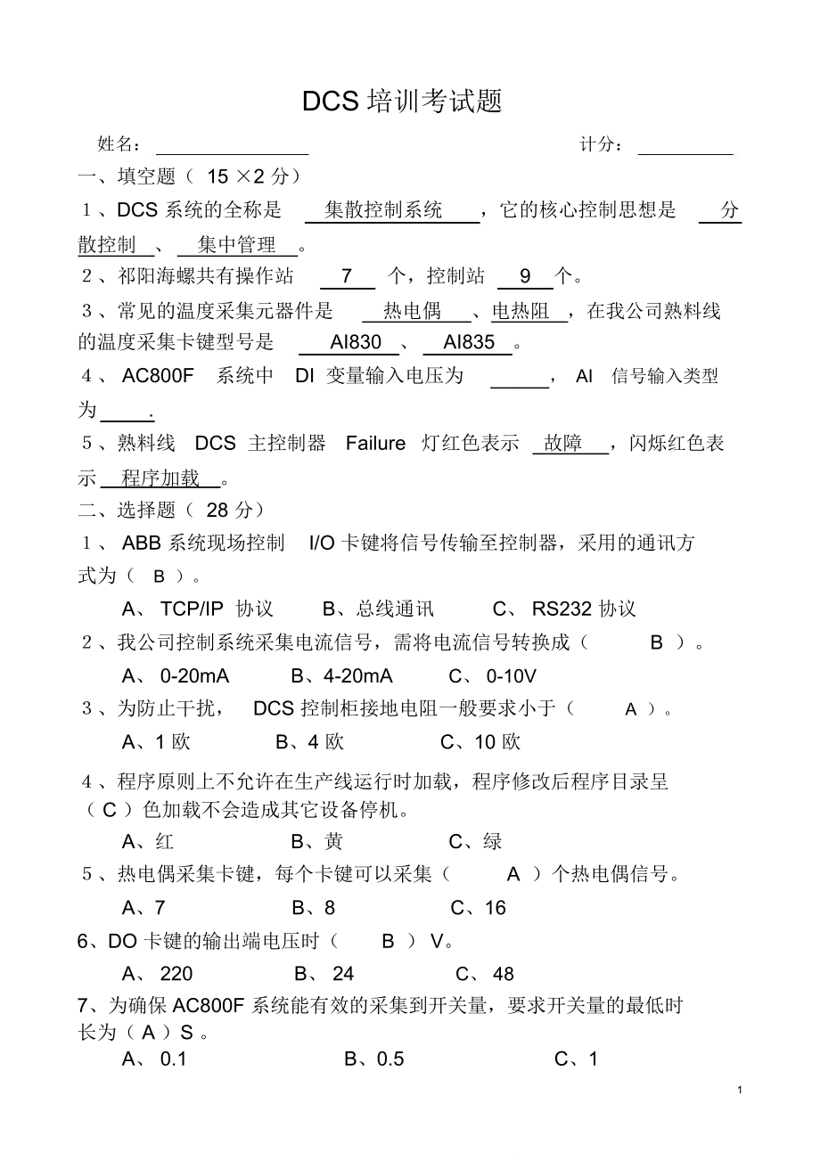 (完整版)DCS培训考试试卷答案_第1页