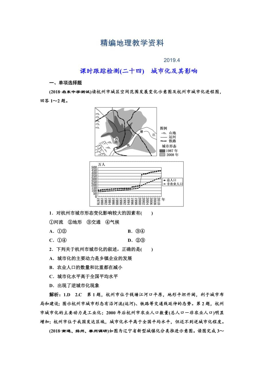 精編高中新創(chuàng)新一輪復(fù)習(xí)地理江蘇專(zhuān)版：課時(shí)跟蹤檢測(cè)二十四 城市化及其影響 Word版含解析_第1頁(yè)