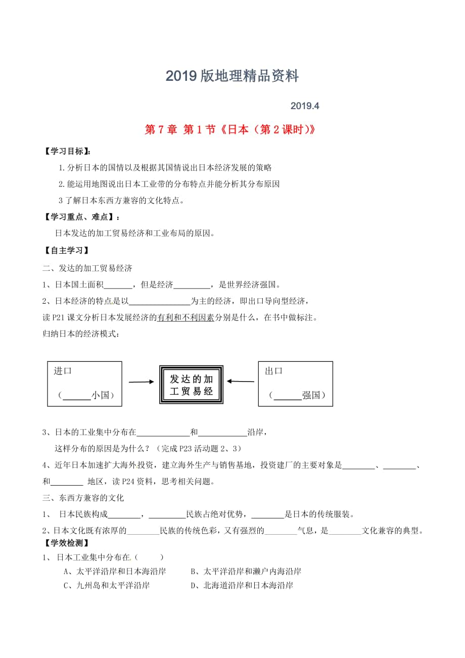 新人教版七年级地理下册：第7章第1节日本第2课时学案_第1页
