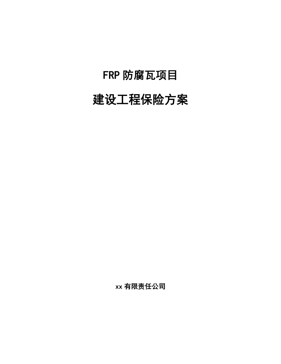 FRP防腐瓦项目建设工程保险方案（参考）_第1页