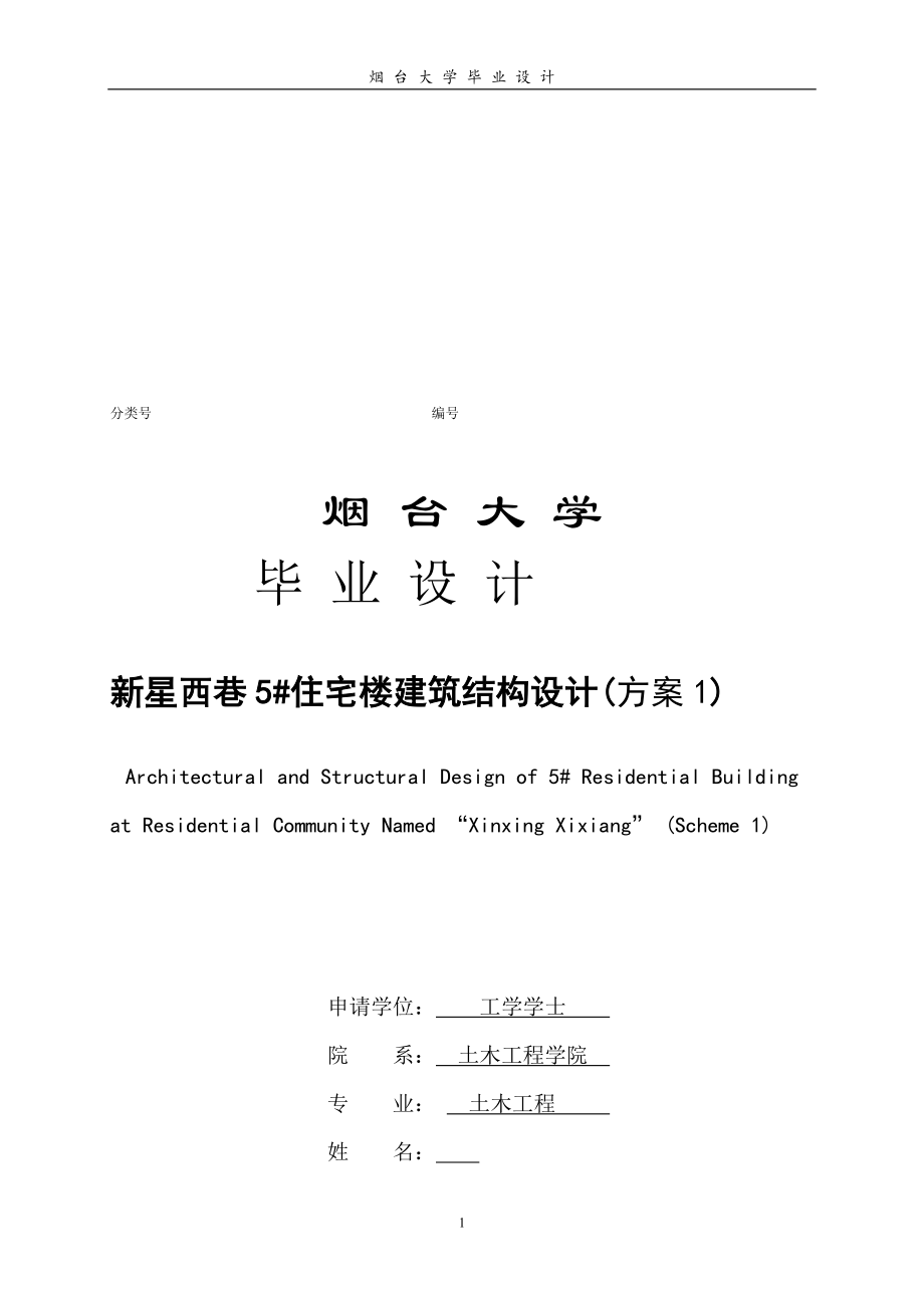 【畢業(yè)設(shè)計全套圖紙】新星西巷5住宅樓建筑結(jié)構(gòu)設(shè)計_第1頁