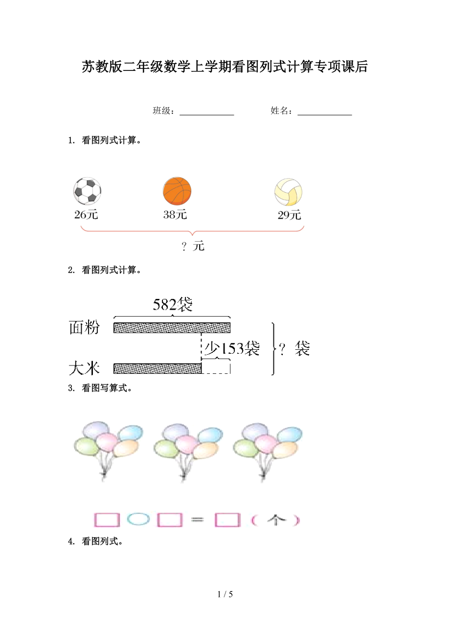 苏教版二年级数学上学期看图列式计算专项课后_第1页