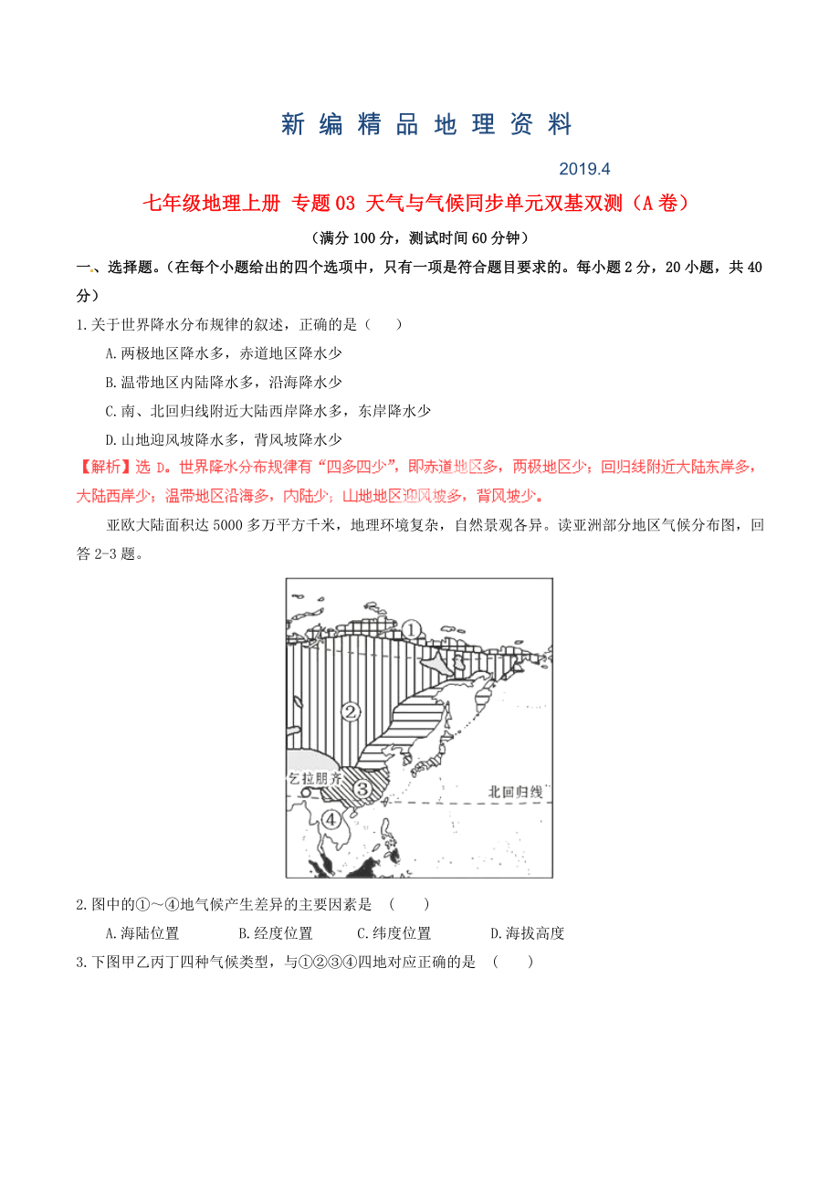 新編七年級(jí)地理上冊(cè) 專題03 天氣與氣候同步單元雙基雙測(cè)A卷含解析 新人教版_第1頁(yè)