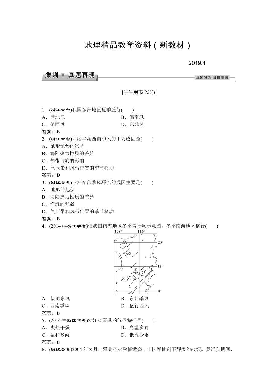 新教材 高考地理湘教版练习：必修Ⅰ第二章 自然环境中的物质运动和能量交换 第三节2集训真题再现Word版含答案_第1页