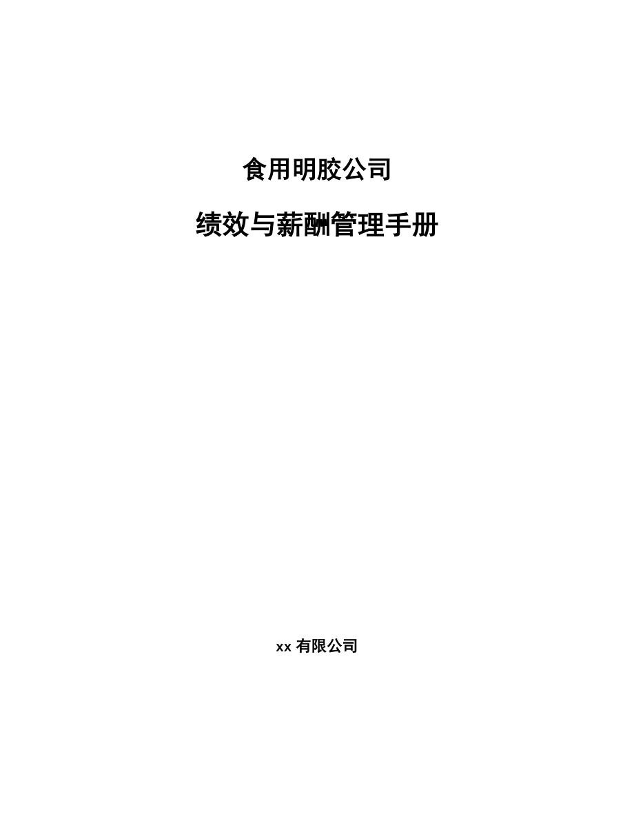 食用明胶公司绩效与薪酬管理手册_第1页